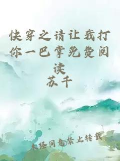 快穿之請讓我打你一巴掌免費閱讀