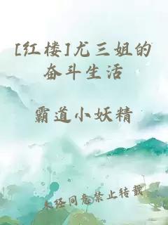 [紅樓]尤三姐的奮斗生活