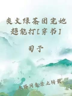 爽文綠茶團寵她超能打[穿書]