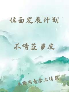 位面發(fā)展計(jì)劃