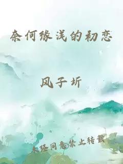 奈何緣淺的初戀