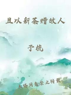 且以新茶贈(zèng)故人