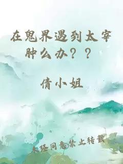 在鬼界遇到太宰腫么辦？？