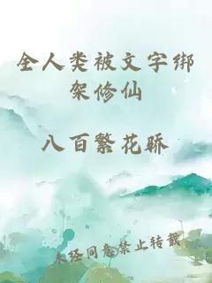 全人類被文字綁架修仙