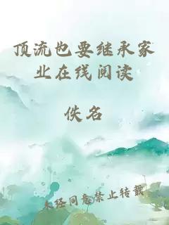 頂流也要繼承家業(yè)在線閱讀