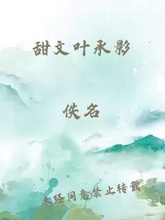 甜文葉承影