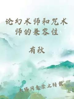 論幻術(shù)師和咒術(shù)師的兼容性