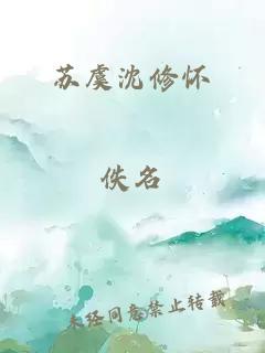 蘇虞沈修懷