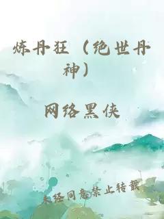 煉丹狂（絕世丹神）