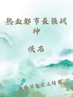 熱血都市最強(qiáng)戰(zhàn)神