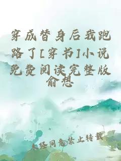 穿成替身后我跑路了[穿書(shū)]小說(shuō)免費(fèi)閱讀完整版