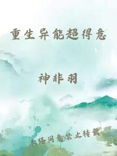 重生異能超得意