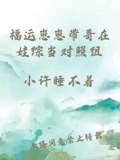 福運(yùn)崽崽帶哥在娃綜當(dāng)對照組