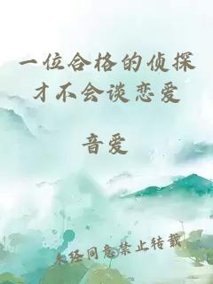 一位合格的偵探才不會談戀愛