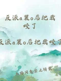 反派a裝o后把我咬了