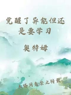 覺(jué)醒了異能但還是要學(xué)習(xí)