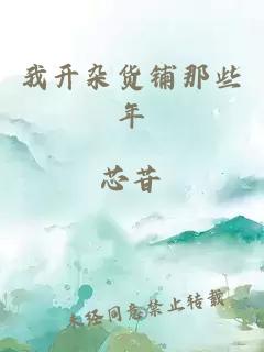 我開雜貨鋪那些年