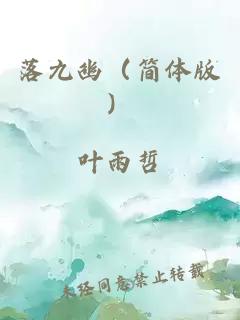 落九幽（簡體版）