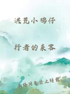 洪荒小雞仔