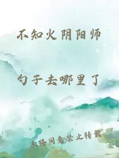 不知火陰陽(yáng)師