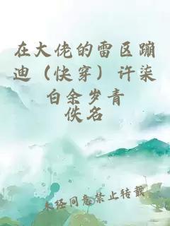 在大佬的雷區(qū)蹦迪（快穿）許柒白余歲青