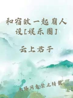 和宿敵一起崩人設(shè)[娛樂圈]