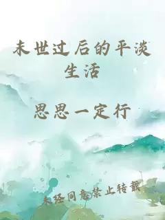 末世過(guò)后的平淡生活