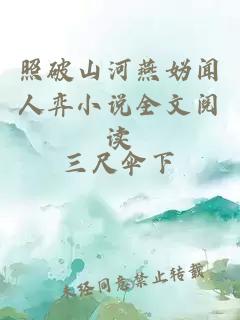 照破山河燕媯聞人弈小說全文閱讀