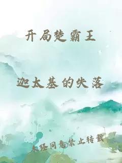 開局楚霸王