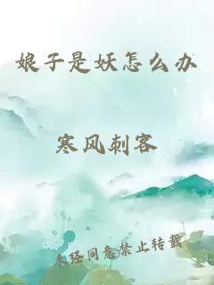 娘子是妖怎么辦