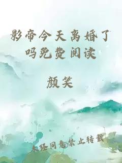 影帝今天離婚了嗎免費(fèi)閱讀