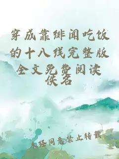 穿成靠緋聞吃飯的十八線完整版全文免費閱讀
