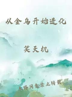 從金烏開始進(jìn)化