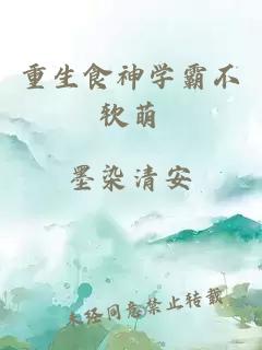 重生食神學(xué)霸不軟萌
