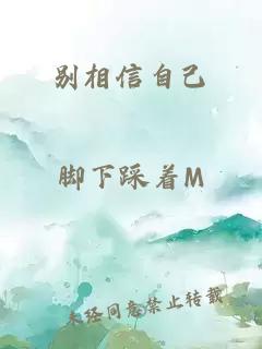 別相信自己