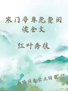 寒門帝尊免費(fèi)閱讀全文