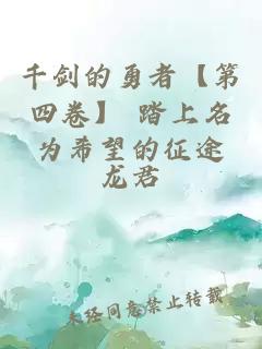 千劍的勇者【第四卷】 踏上名為希望的征途