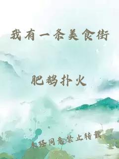 我有一條美食街