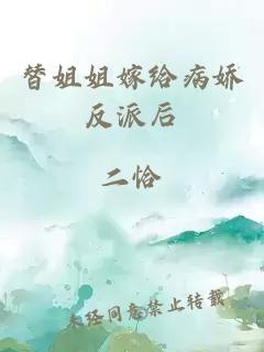 替姐姐嫁給病嬌反派后