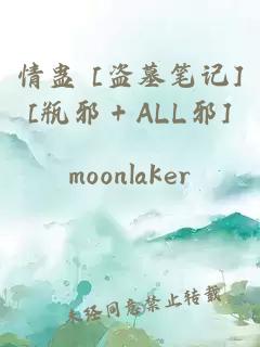 情蠱 [盜墓筆記][瓶邪＋ALL邪]