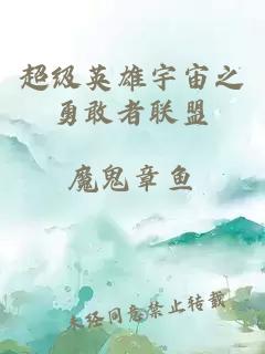 超級英雄宇宙之勇敢者聯(lián)盟
