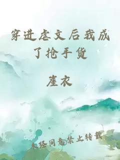穿進(jìn)虐文后我成了搶手貨