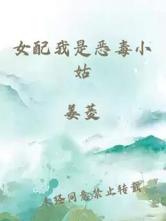 女配我是惡毒小姑