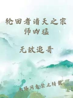 輪回者諸天之宗師兇猛