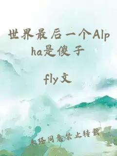 世界最后一個(gè)Alpha是傻子