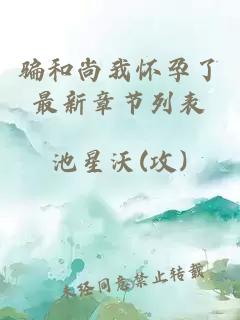 騙和尚我懷孕了最新章節(jié)列表