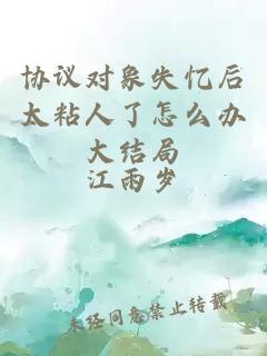 協(xié)議對(duì)象失憶后太粘人了怎么辦大結(jié)局