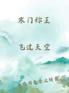 寒門稱王