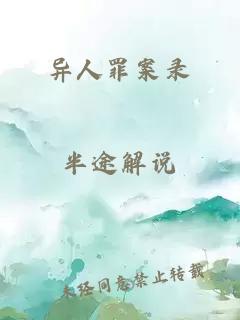 異人罪案錄