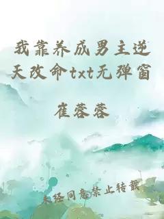 我靠養(yǎng)成男主逆天改命txt無(wú)彈窗